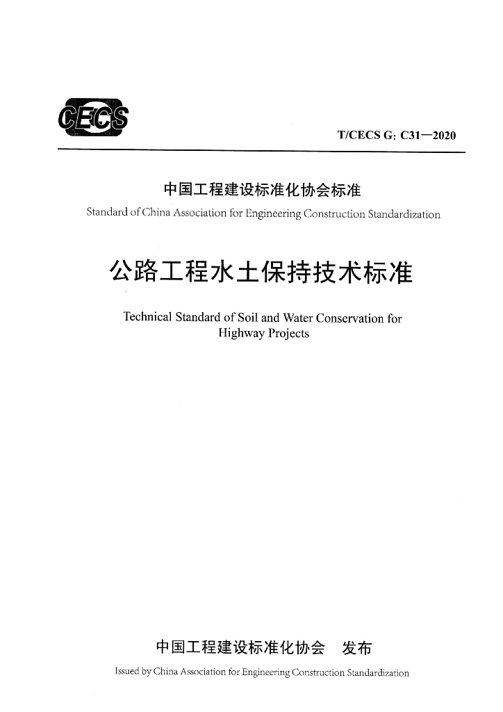 T/CECS G:C31-2020 标准预览