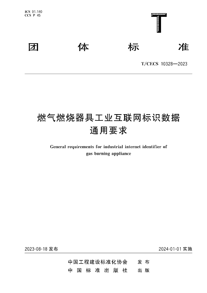 T/CECS 10328-2023 标准预览