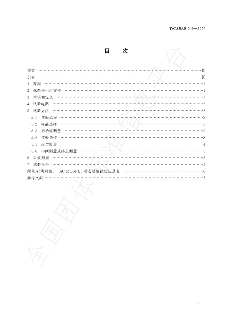 T/CASAS 046-2024 标准预览