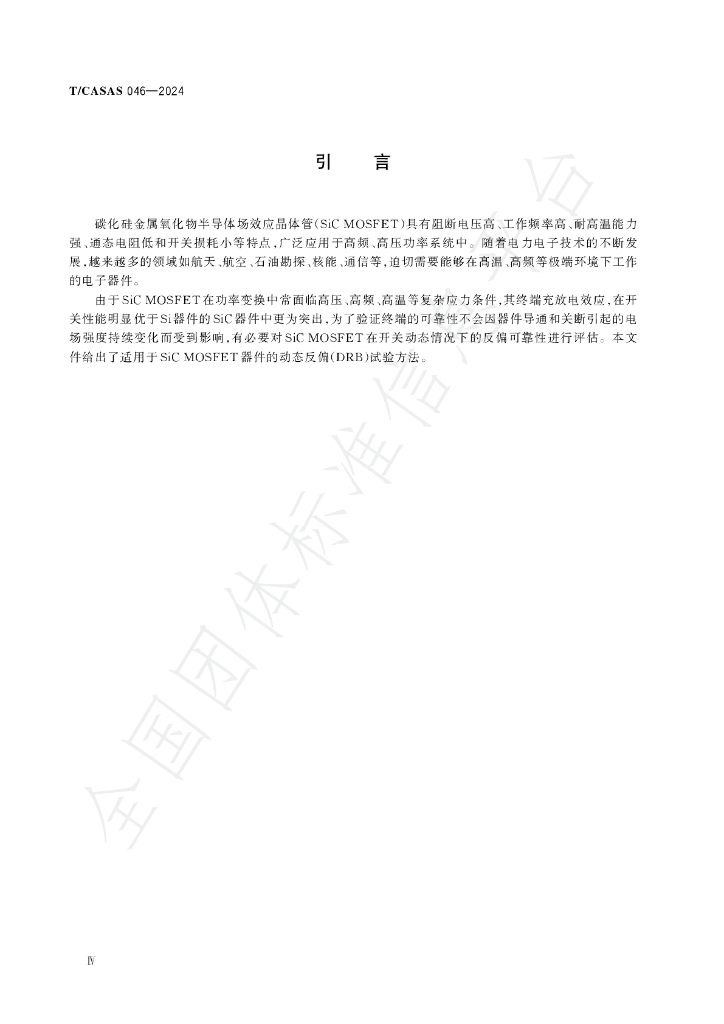 T/CASAS 046-2024 标准预览