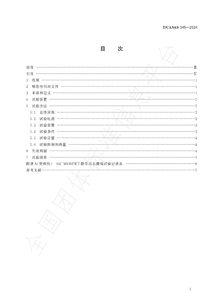 T/CASAS 045-2024 标准预览