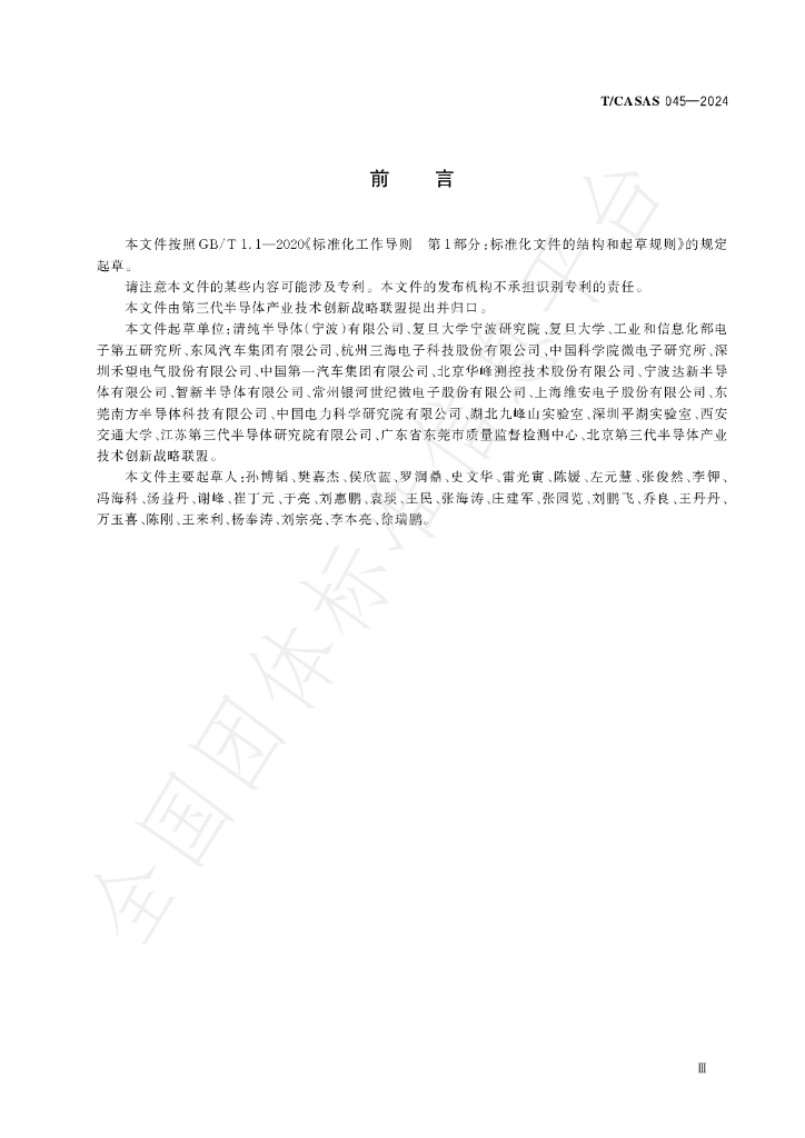 T/CASAS 045-2024 标准预览