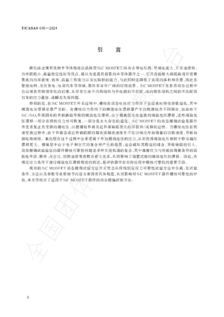 T/CASAS 045-2024 标准预览