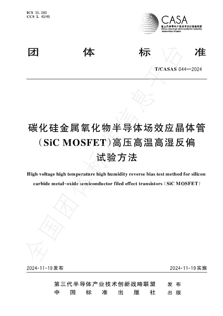 T/CASAS 044-2024 标准预览
