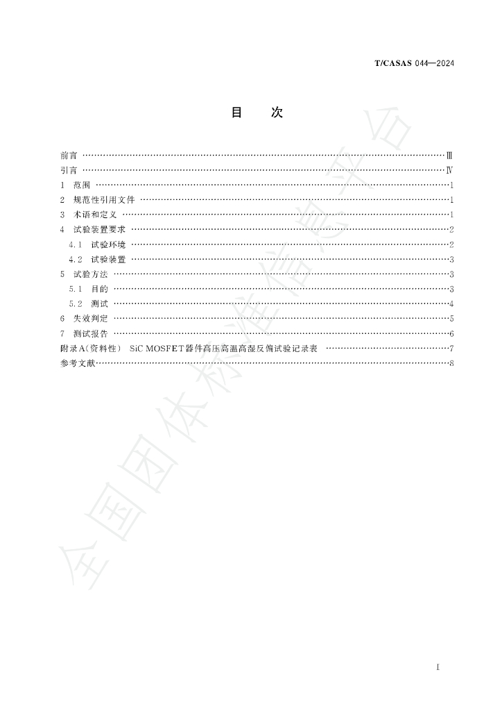 T/CASAS 044-2024 标准预览