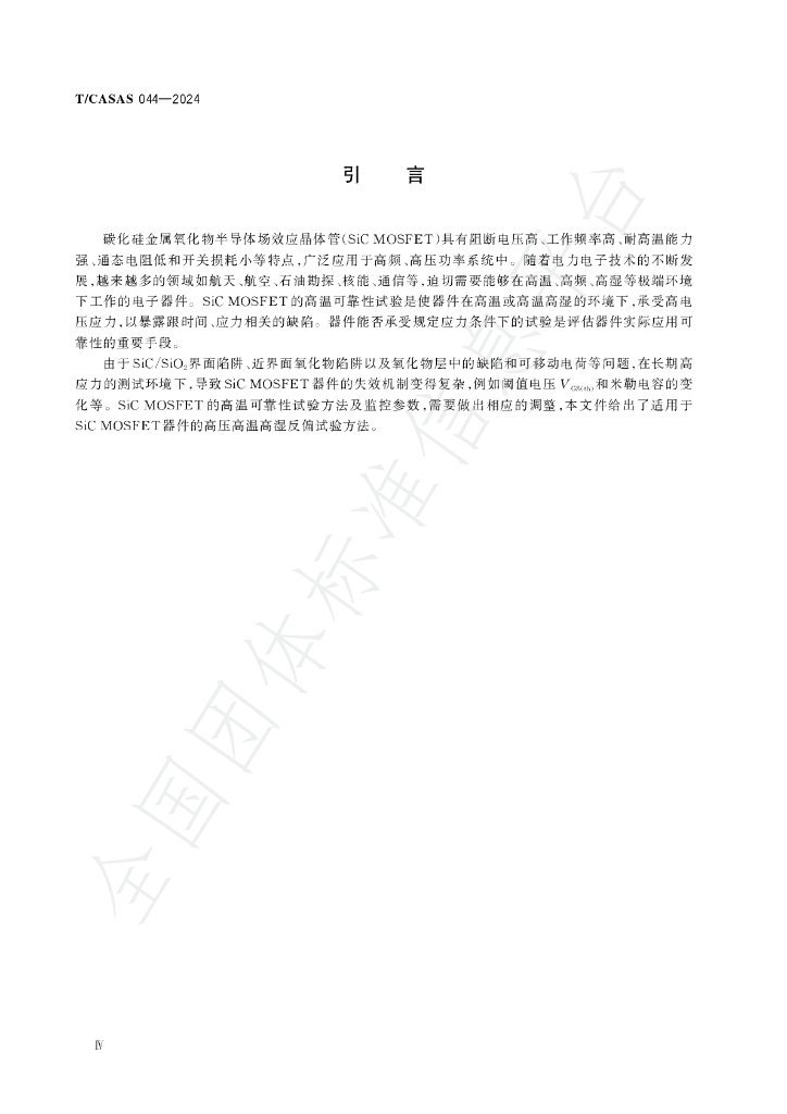 T/CASAS 044-2024 标准预览