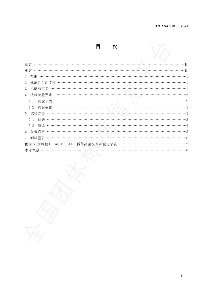 T/CASAS 043-2024 标准预览