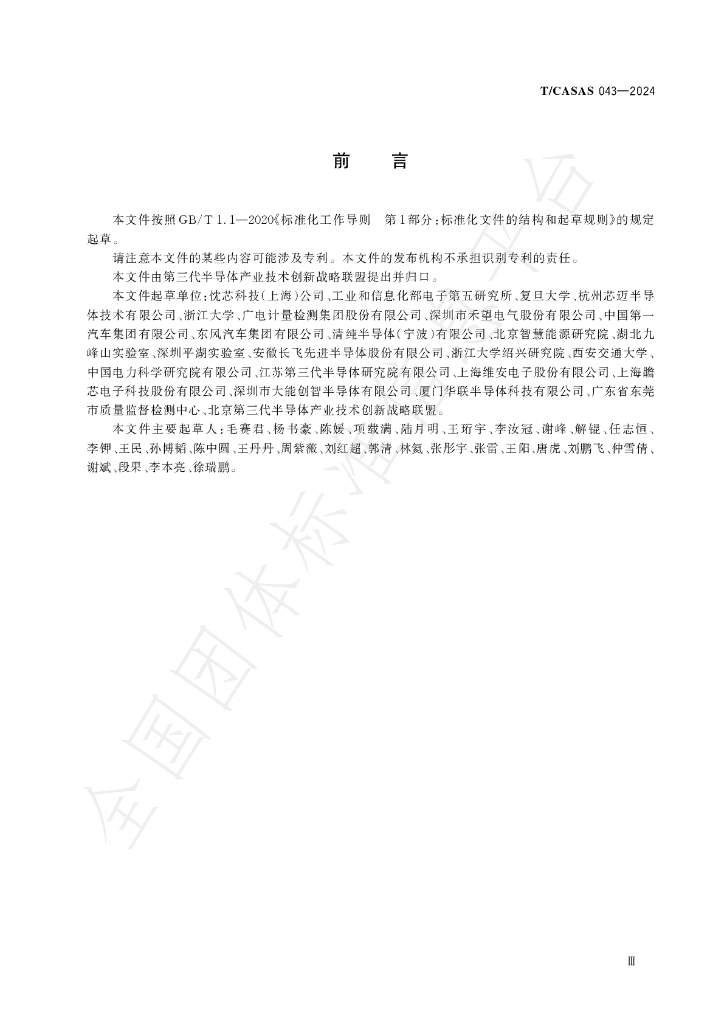 T/CASAS 043-2024 标准预览