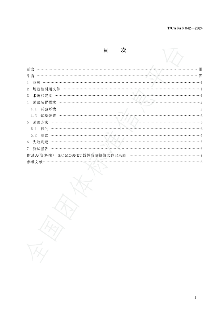 T/CASAS 042-2024 标准预览