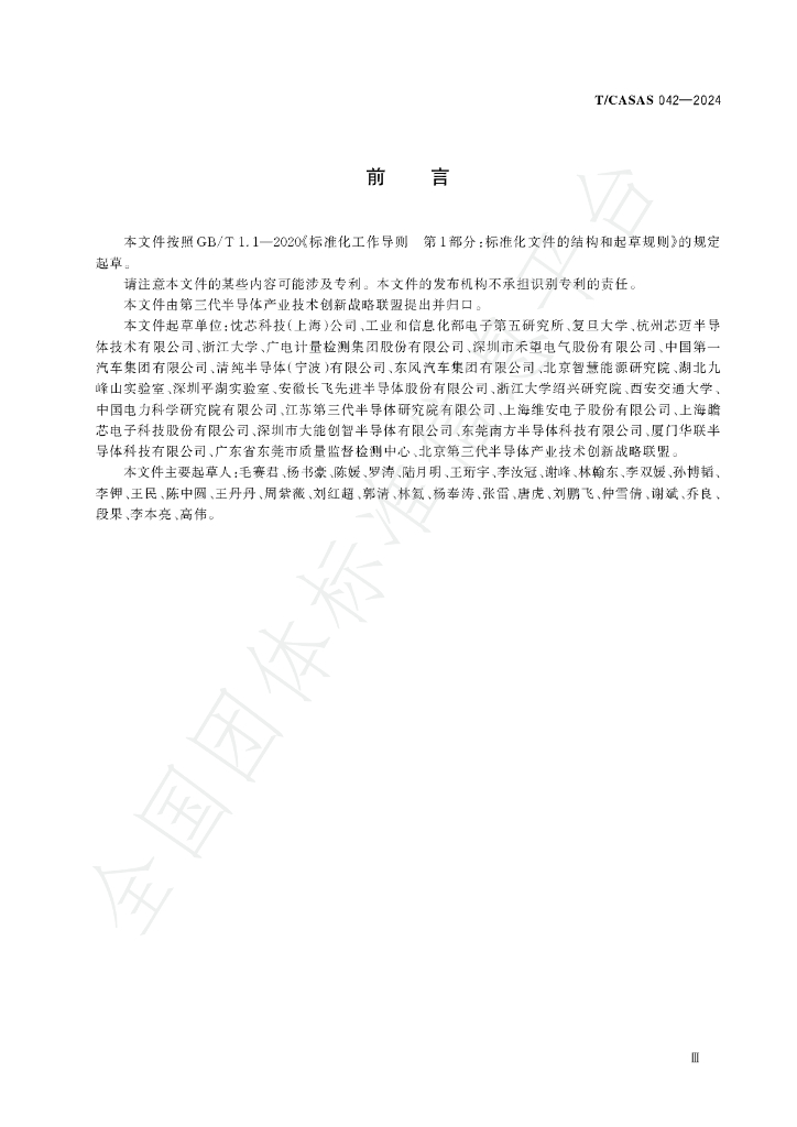 T/CASAS 042-2024 标准预览