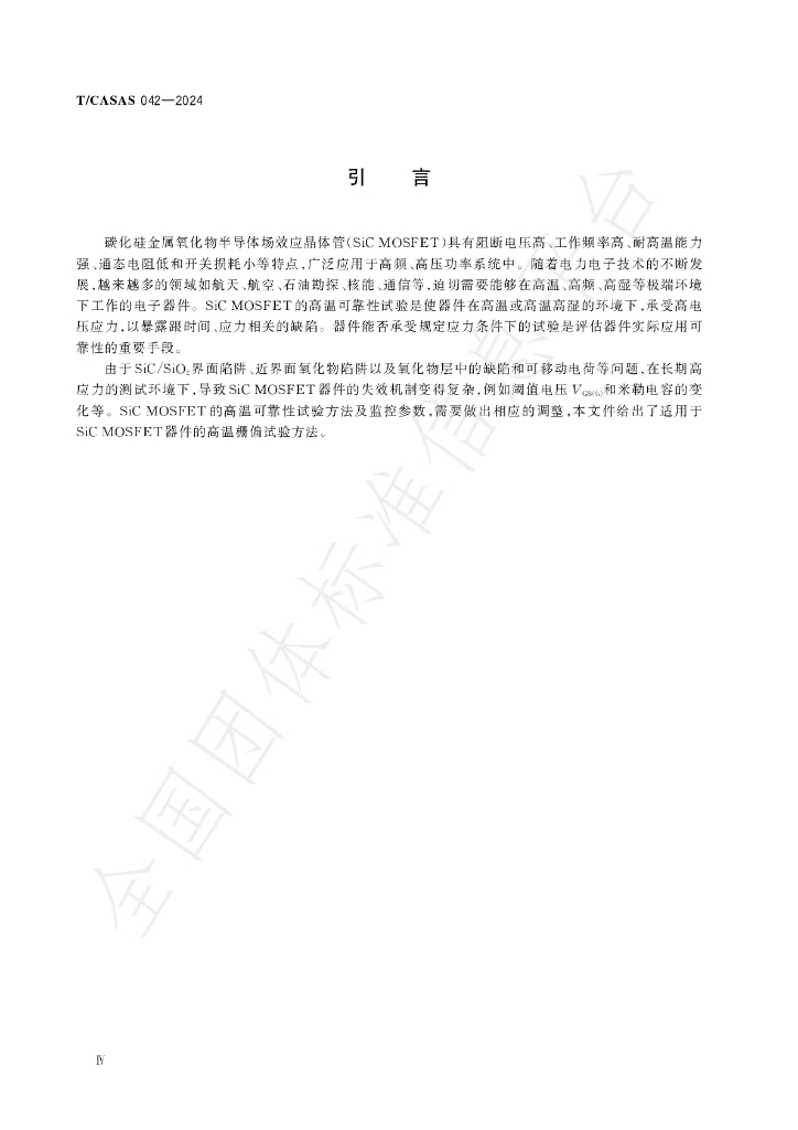 T/CASAS 042-2024 标准预览