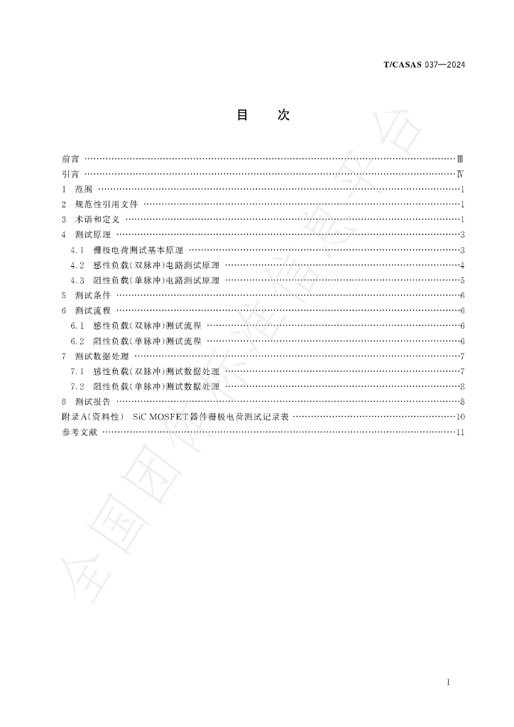 T/CASAS 037-2024 标准预览