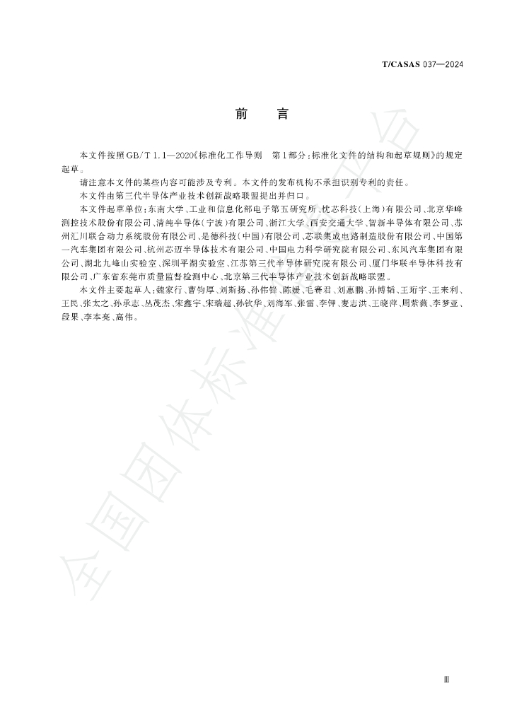 T/CASAS 037-2024 标准预览
