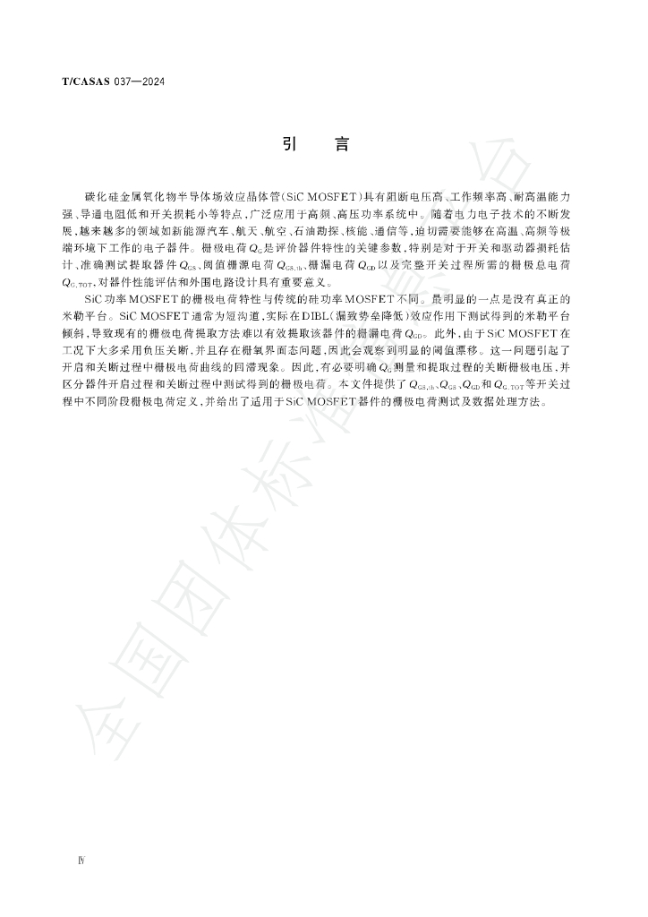 T/CASAS 037-2024 标准预览