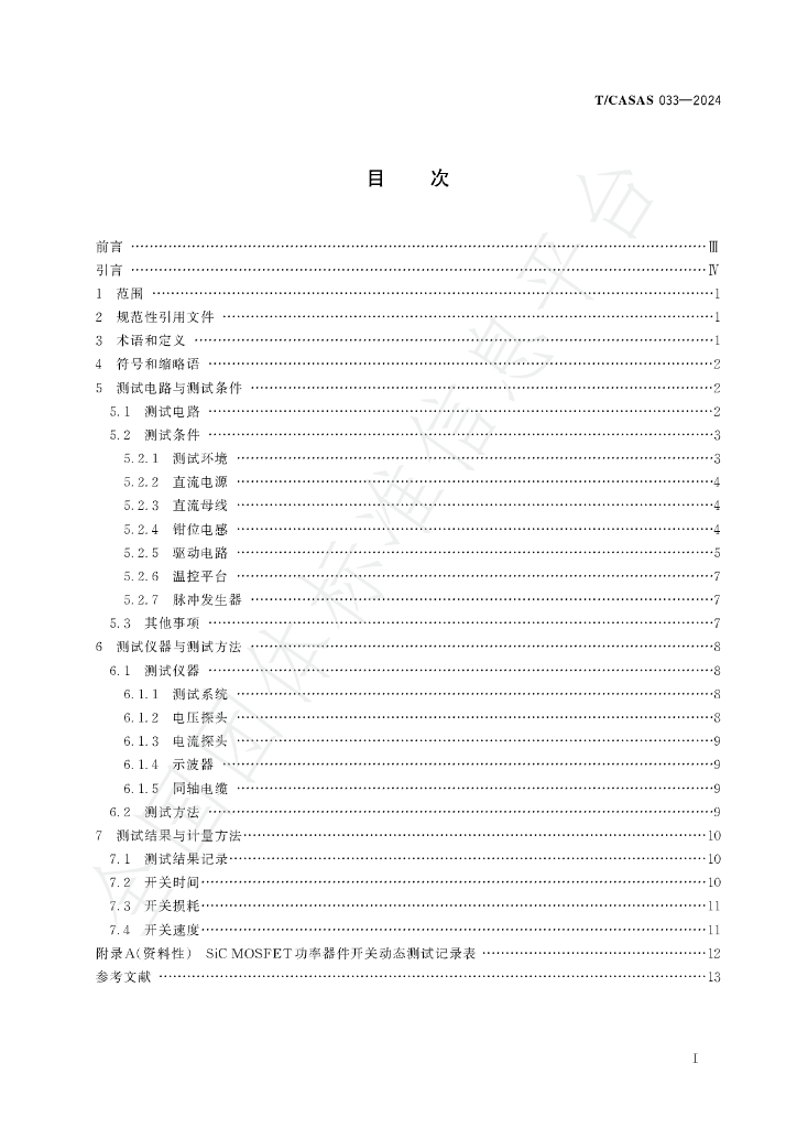 T/CASAS 033-2024 标准预览