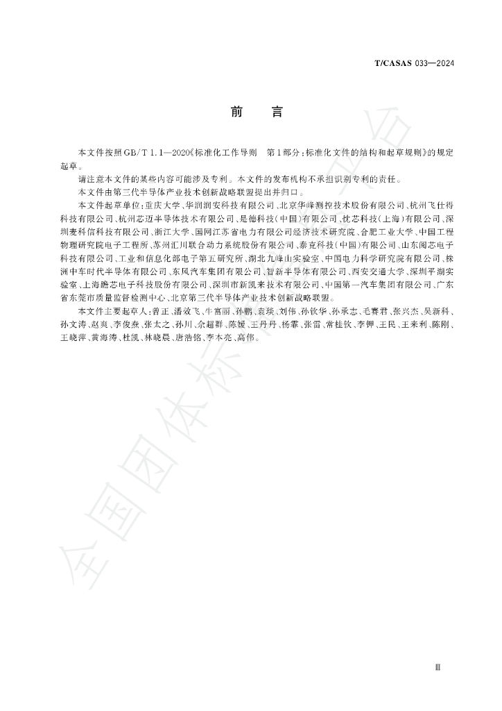 T/CASAS 033-2024 标准预览