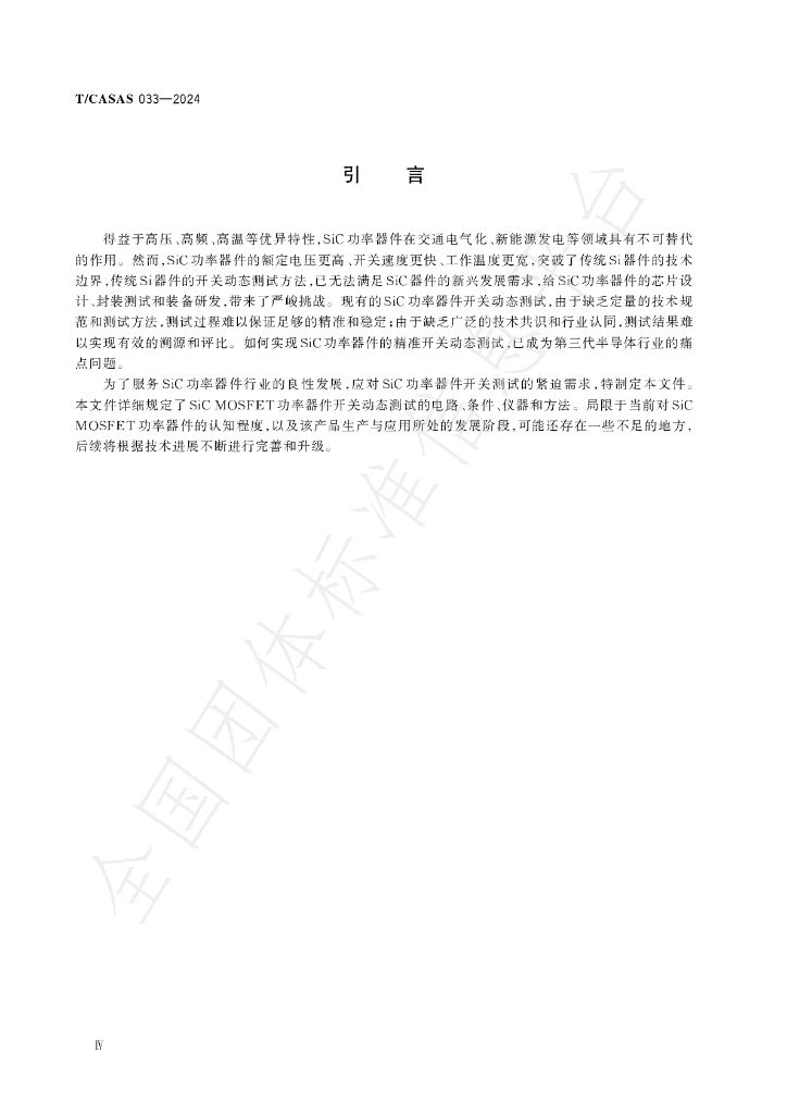 T/CASAS 033-2024 标准预览