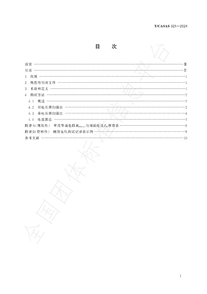 T/CASAS 021-2024 标准预览