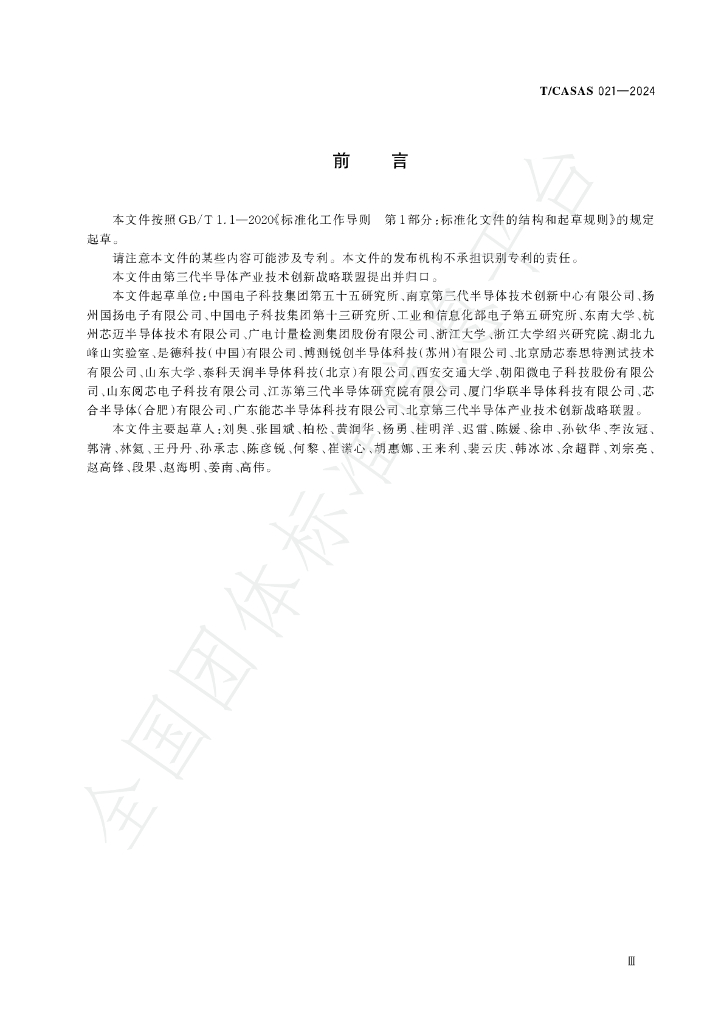 T/CASAS 021-2024 标准预览