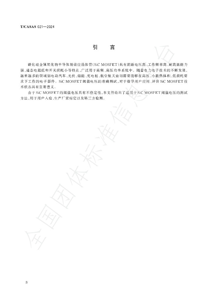 T/CASAS 021-2024 标准预览