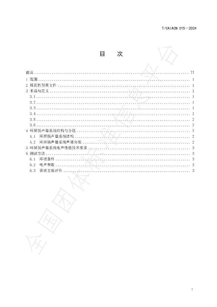 T/CAIACN 015-2024 标准预览