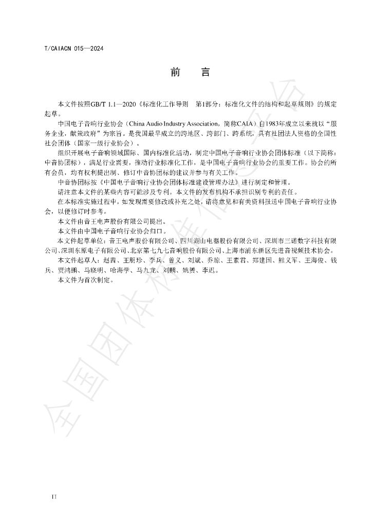 T/CAIACN 015-2024 标准预览
