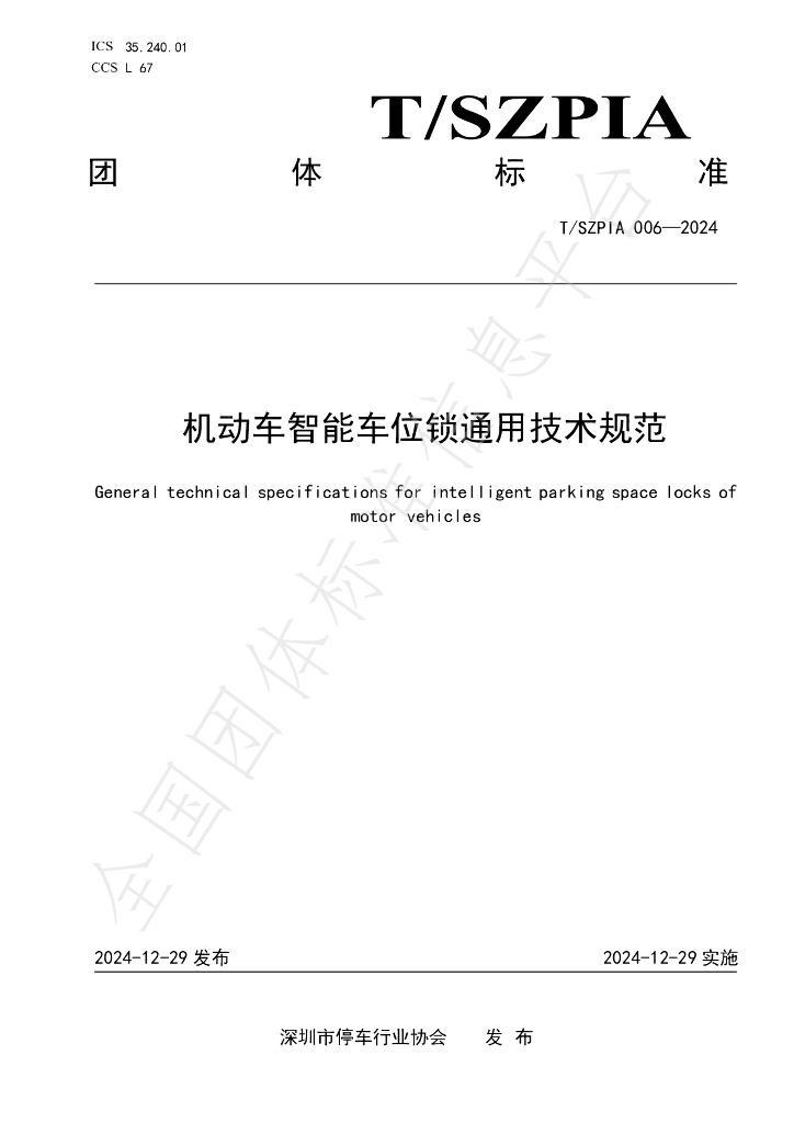 T/SZPIA 006-2024 标准预览