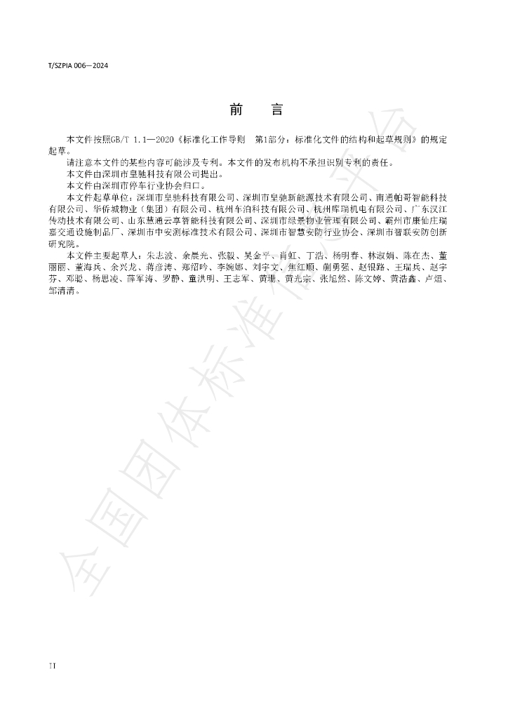 T/SZPIA 006-2024 标准预览