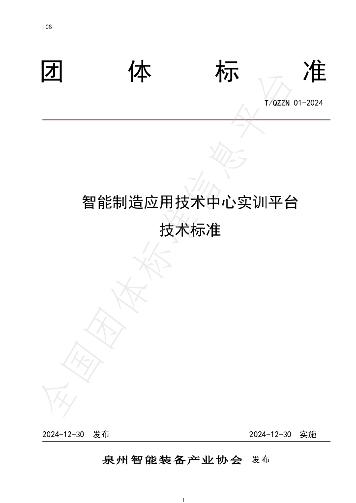 T/QZZN 01-2024 标准预览