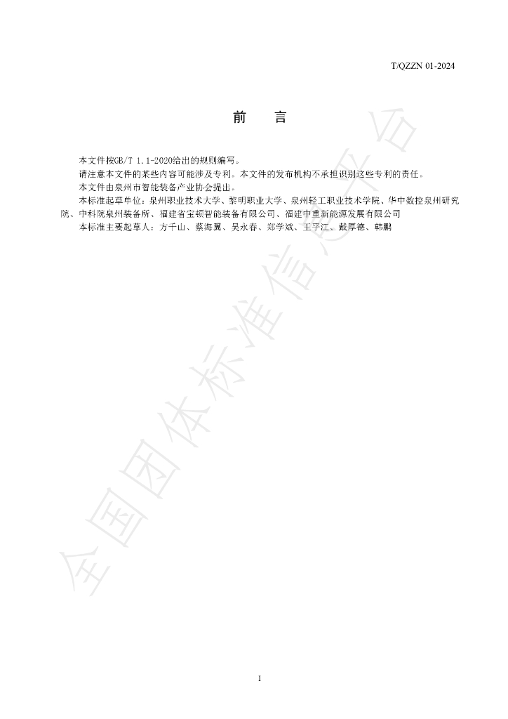 T/QZZN 01-2024 标准预览