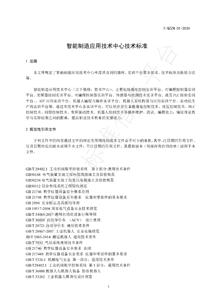 T/QZZN 01-2024 标准预览