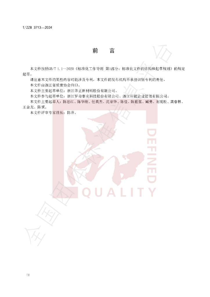 T/ZZB 3713-2024 标准预览