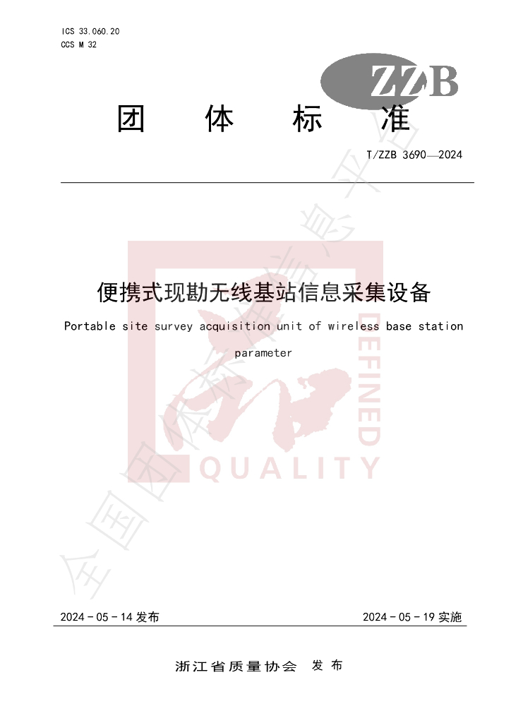 T/ZZB 3690-2024 标准预览