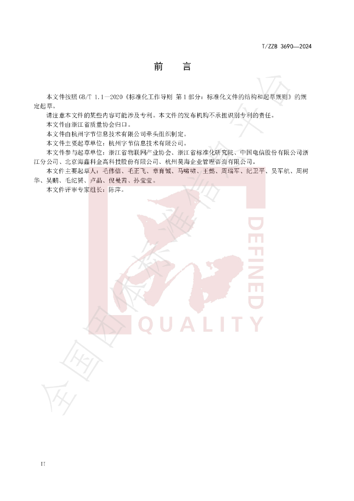 T/ZZB 3690-2024 标准预览
