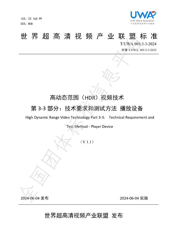 T/UWA 005.3-3-2024 标准预览