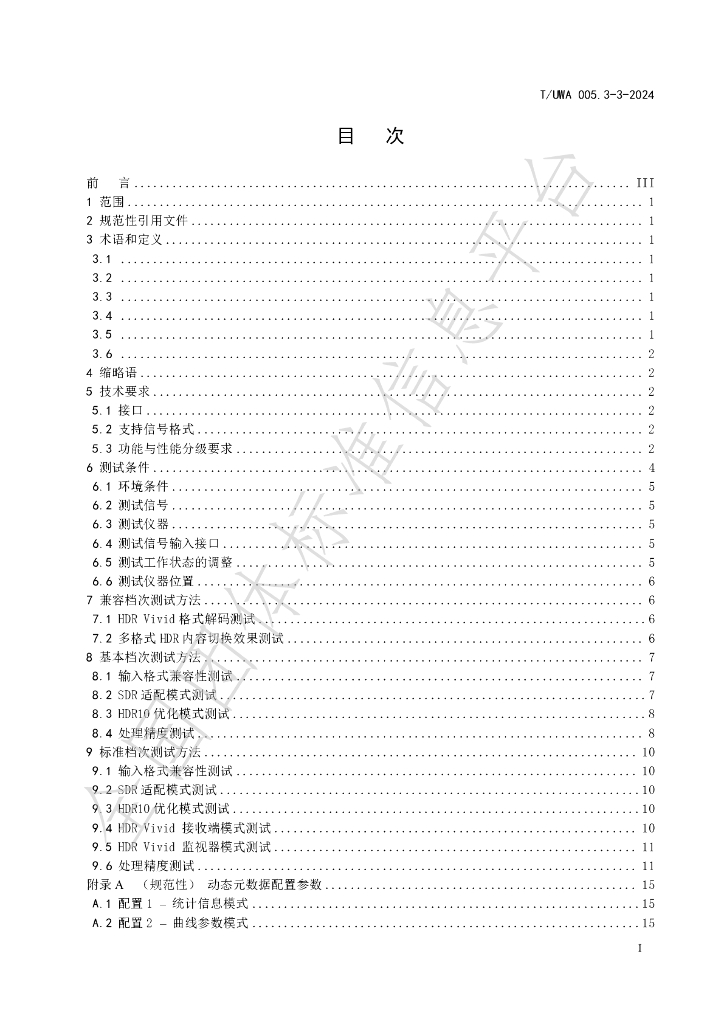 T/UWA 005.3-3-2024 标准预览