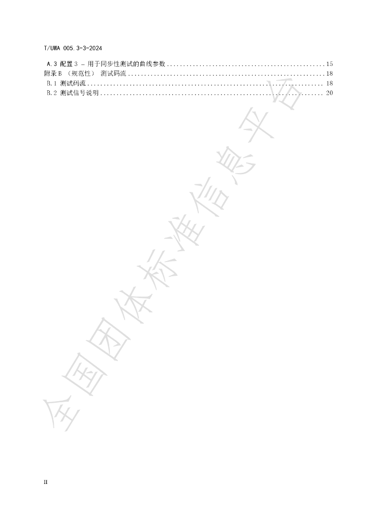 T/UWA 005.3-3-2024 标准预览