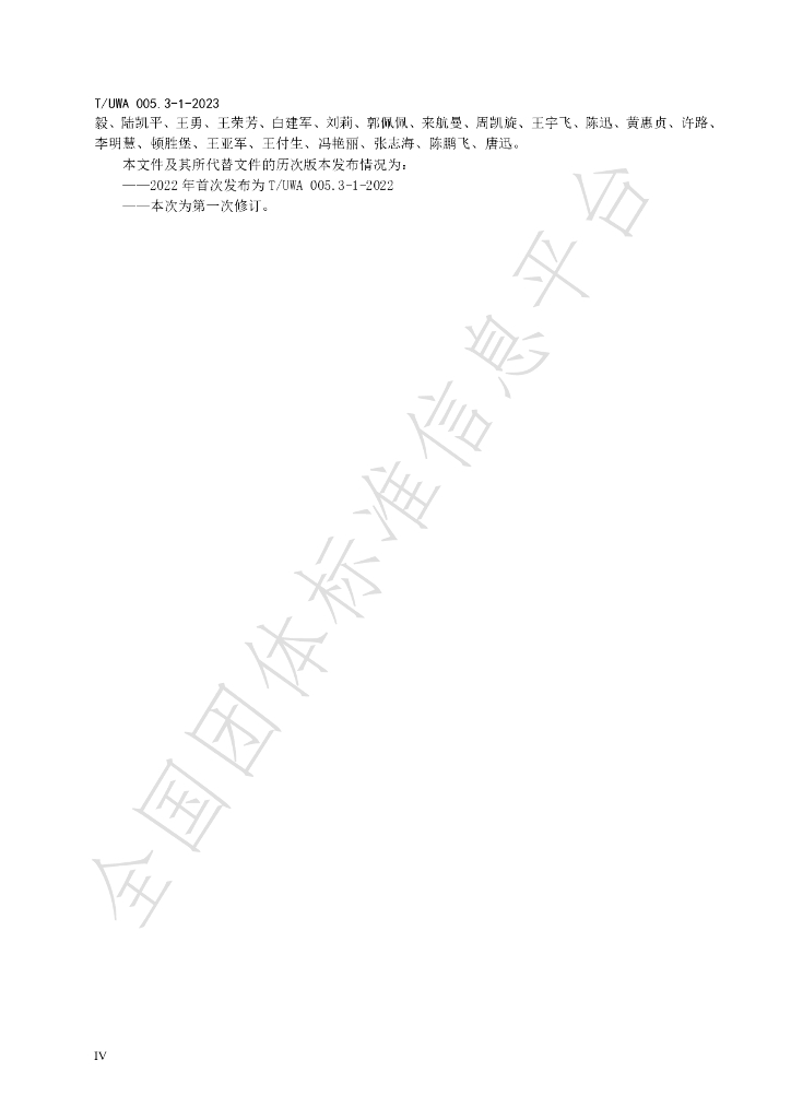 T/UWA 005.3-1-2023 标准预览