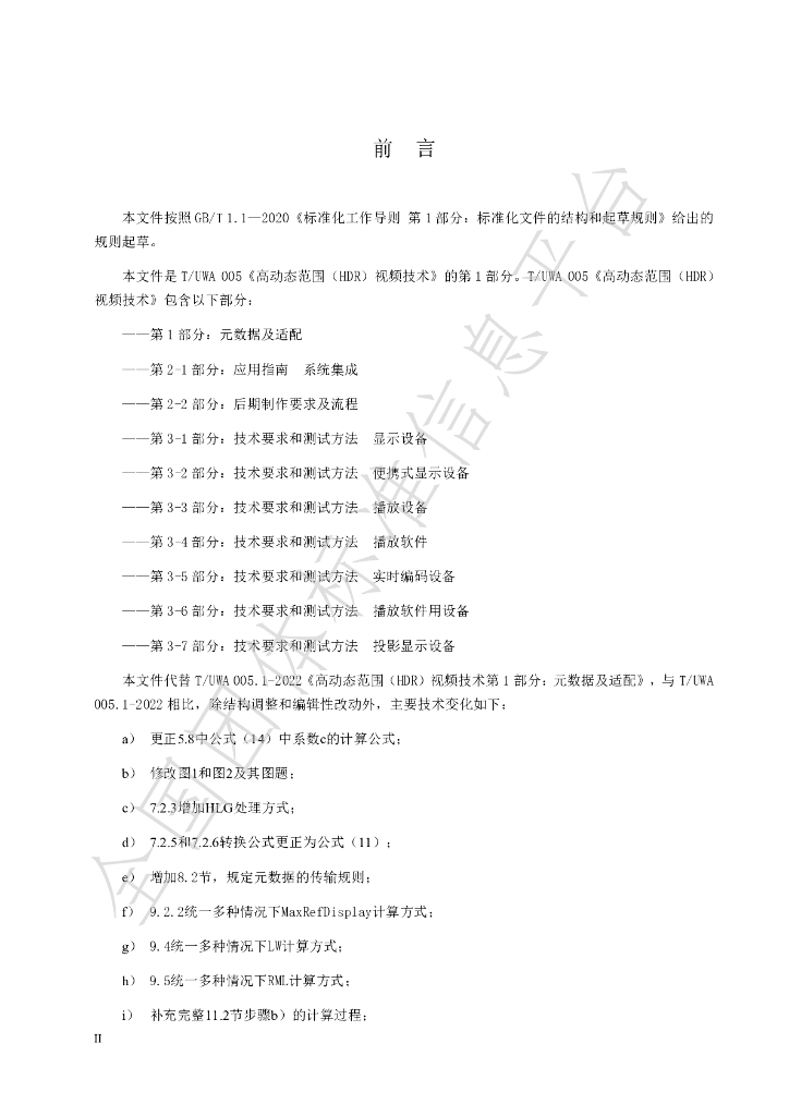 T/UWA 005.1-2024 标准预览