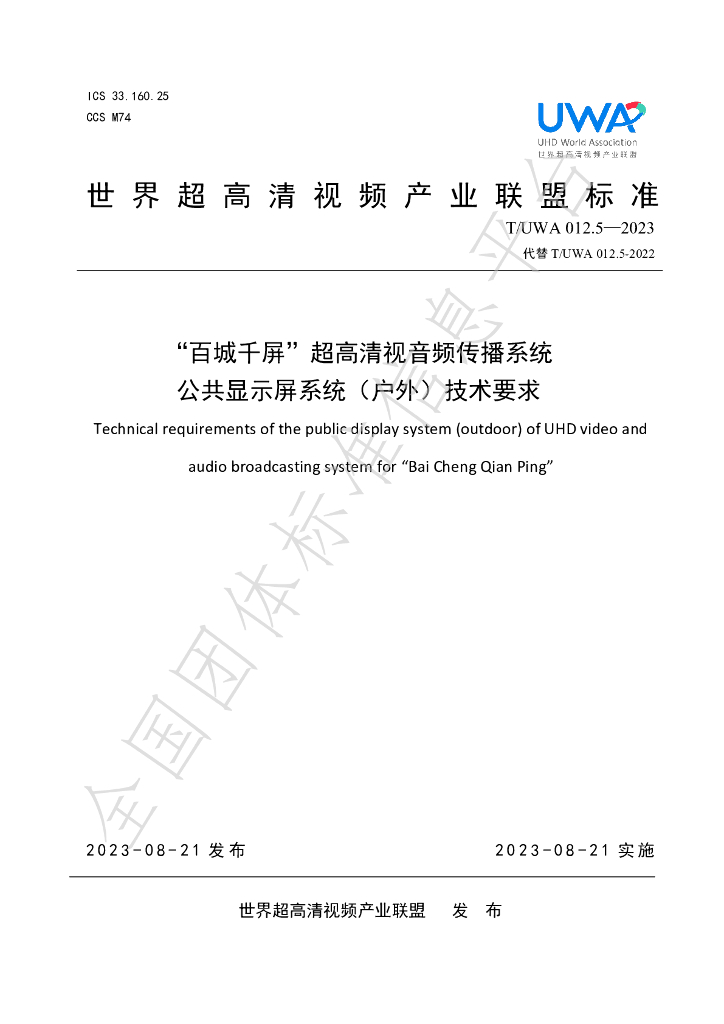 T/UWA 012.5-2023 标准预览