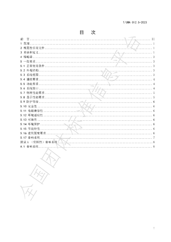 T/UWA 012.5-2023 标准预览