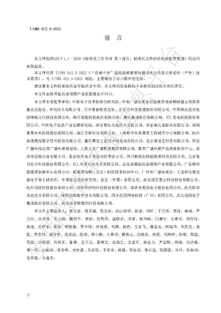 T/UWA 012.5-2023 标准预览
