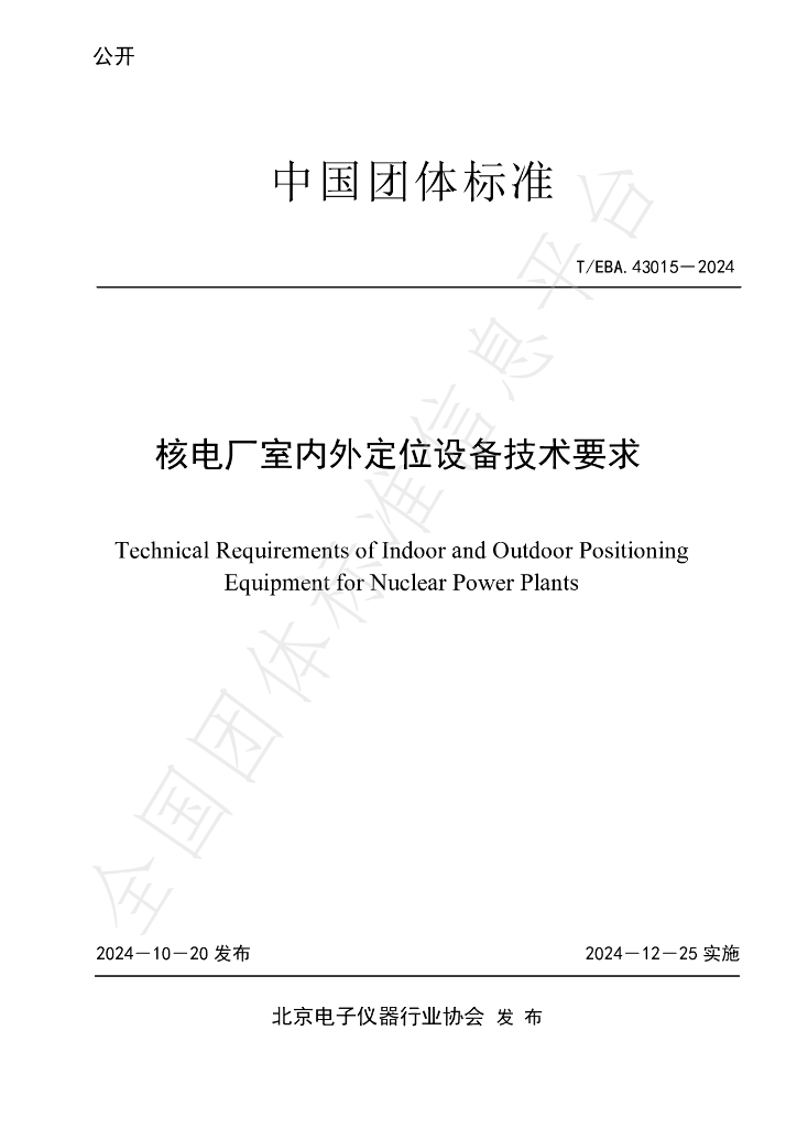 T/BEA 43015-2024 标准预览
