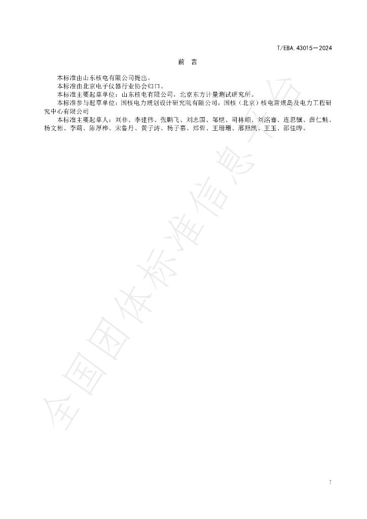 T/BEA 43015-2024 标准预览