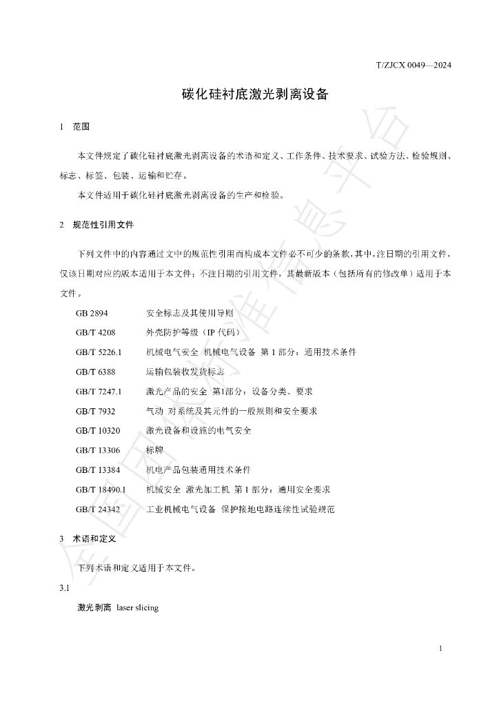 T/ZJCX 0049-2024 标准预览