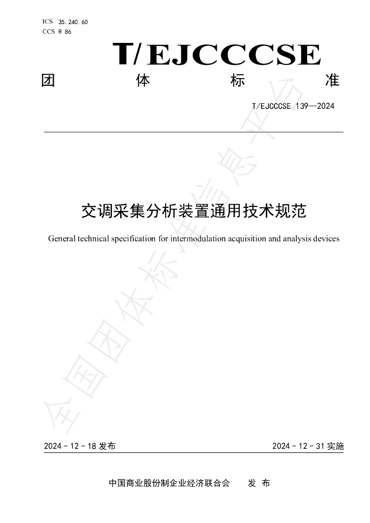 T/EJCCCSE 139-2024 标准预览