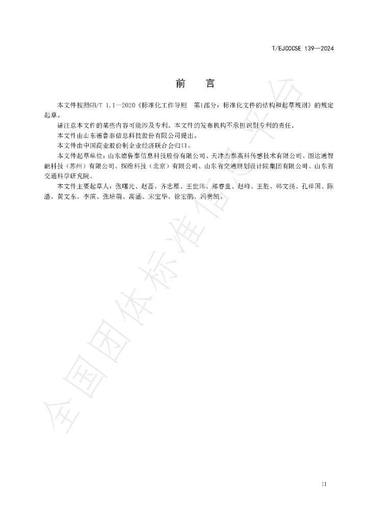 T/EJCCCSE 139-2024 标准预览