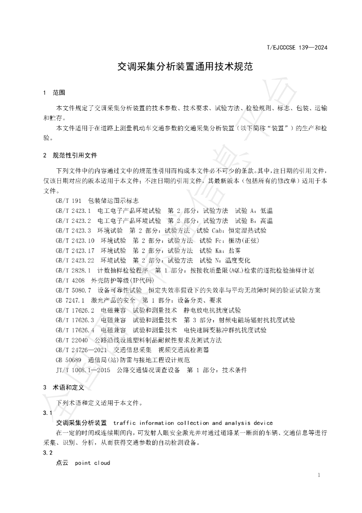 T/EJCCCSE 139-2024 标准预览