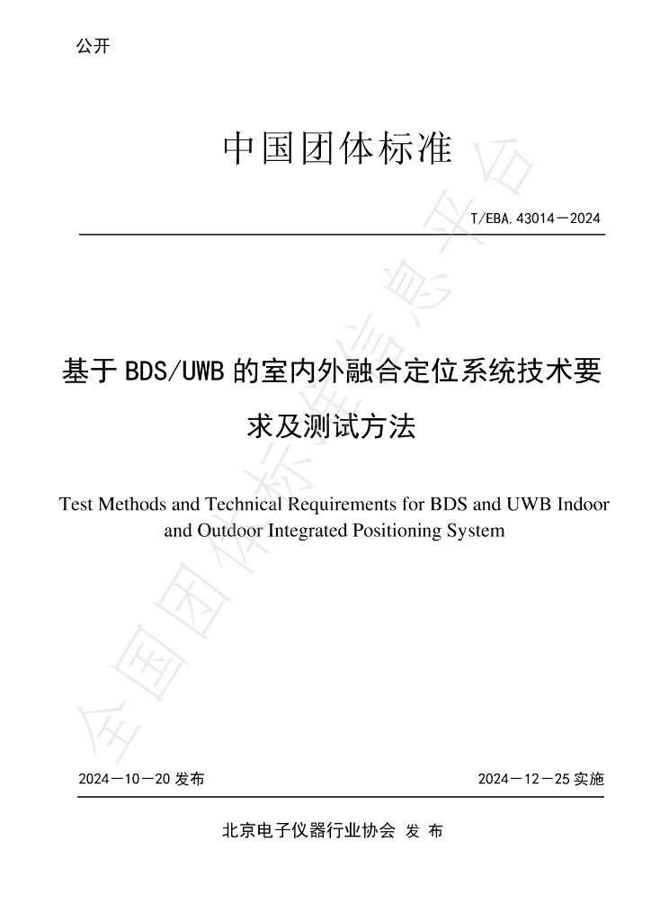 T/BEA 43014-2024 标准预览