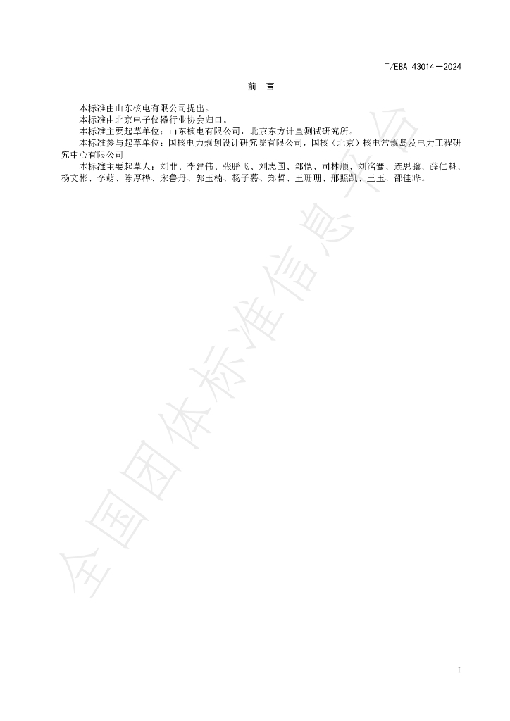 T/BEA 43014-2024 标准预览